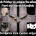 Black Friday: Θα αδειάσουν τα ράφια, γιατί όχι και τα κλουβιά;