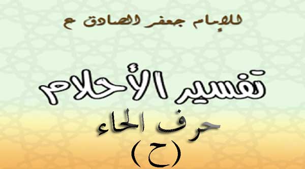 تفسير الامام الصادق لحرف الحاء في المنام