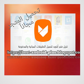 Aptoide apk، Aptoide Market، Download Aptoide Free Apps & Games، العاب اندرويد، بديل جوجل بلاى