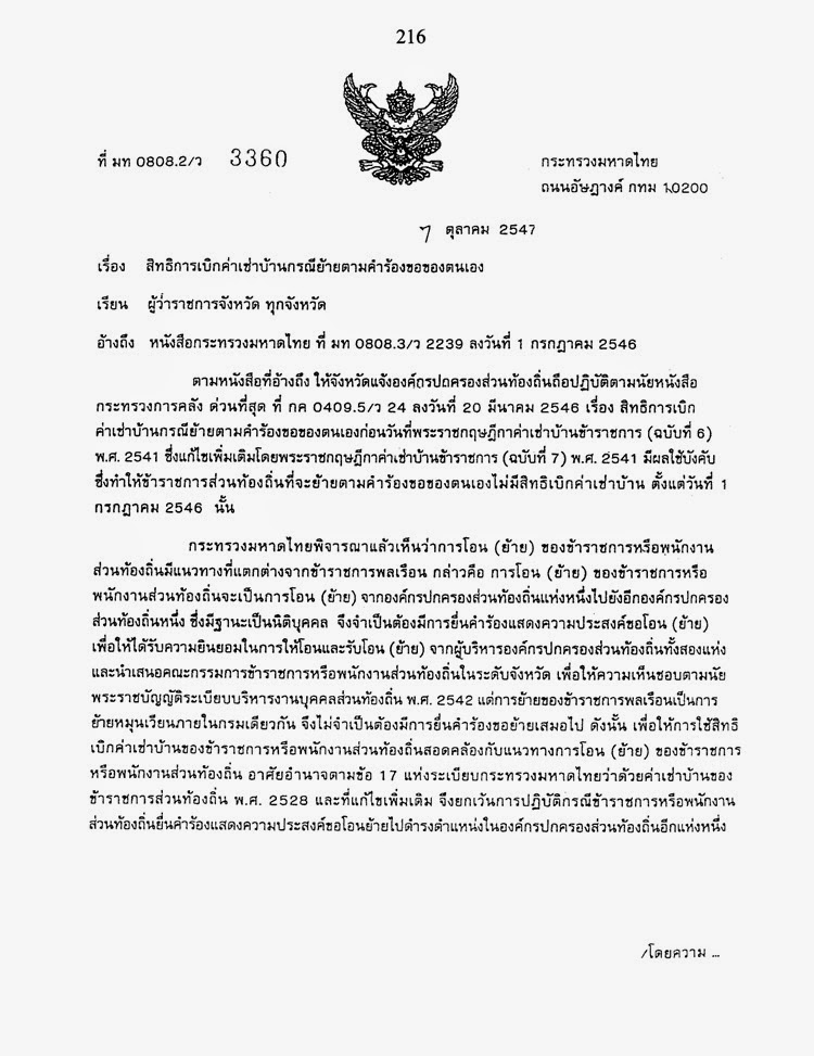 หน งส อ มท 0808 2 ว3360 ลว 7 ต ค 2547 เร อง ส ทธ การเบ กค าเช าบ านตามคำร องขอของตนเอง ข อกฎหมาย ระเบ ยบ หน งส อส งการ ท องถ นไทย