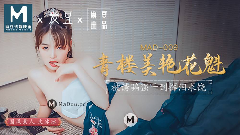 MAD009国风素人文冰冰.青楼美艳花魁.被诱骗强干到挥泪求饶.麻豆爱豆联合出品中文原版收藏