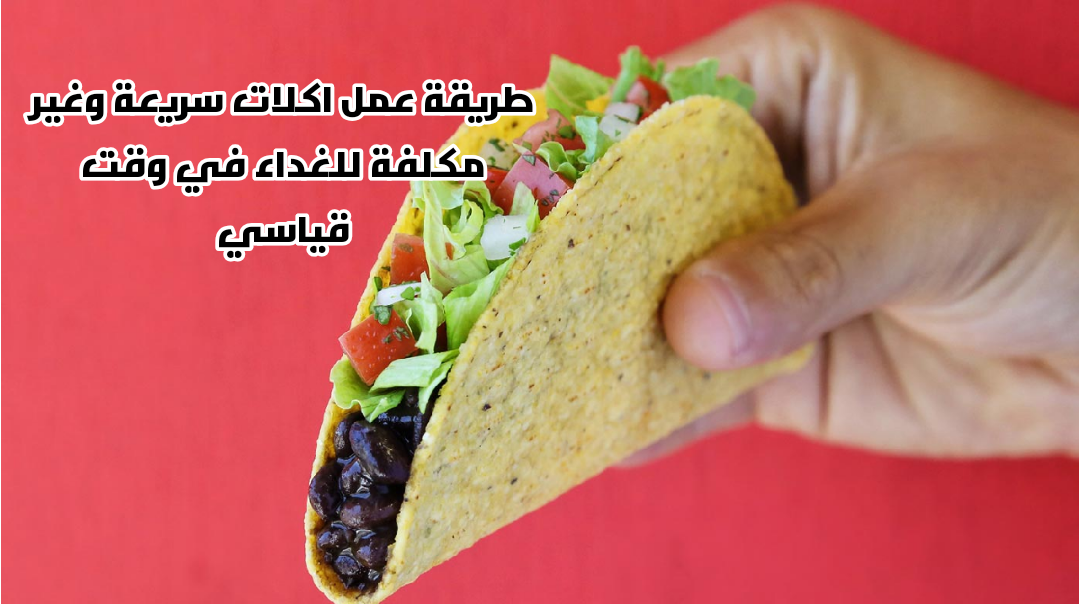 طريقة عمل اكلات سهلة وسريعة صحة وهنا