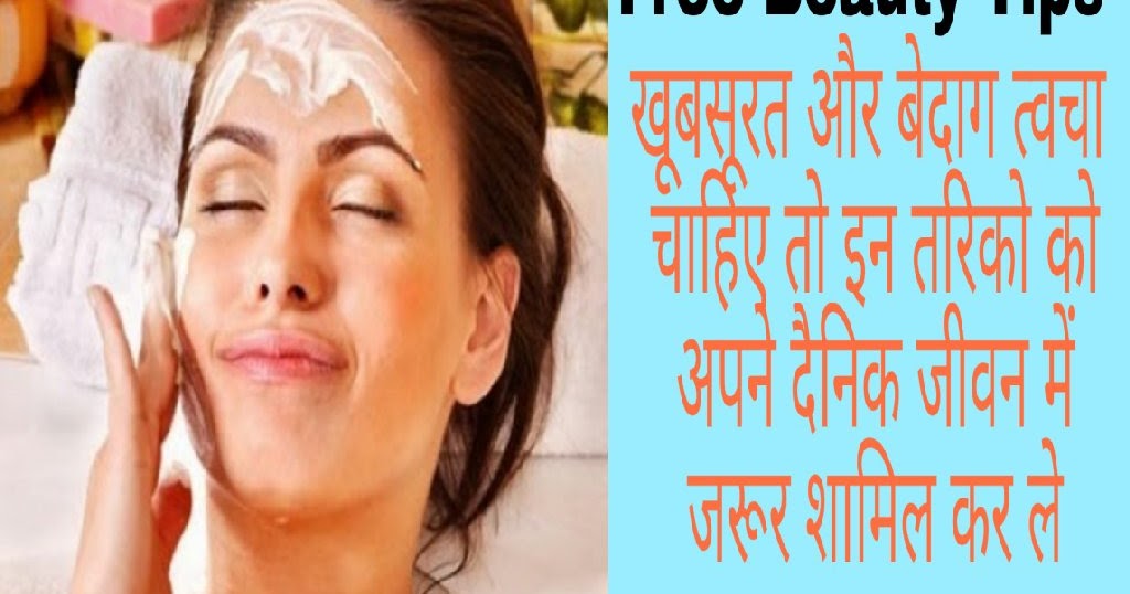 Free Beauty Tips For Hindi अपना चेहरा कुछ ही दिनों में
