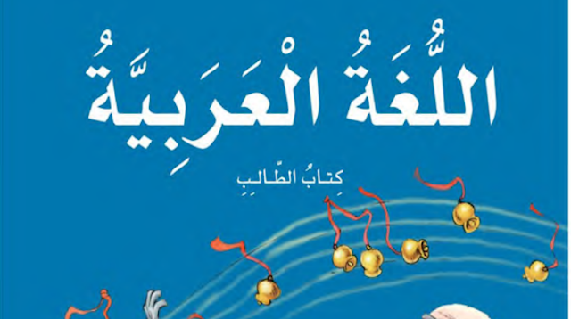 كتاب اللغة العربية للصف الخامس الفصل الثالث