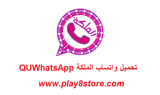 تحميل واتساب الملكة 2020 الوردي ضد الحظر آخر إصدار | QUWhatsApp APK v3.00 V2020 تحميل واتساب الملكة 2020 الوردي ضد الحظر آخر إصدار | QUWhatsApp APK v3.00 V2020