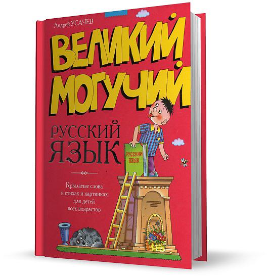 могучий русский язык книга. могучий русский язык книга. андрей усачев книги. книга великий и могучий русский язык усачев. усачев великий могучий русский язык иллюстрации.