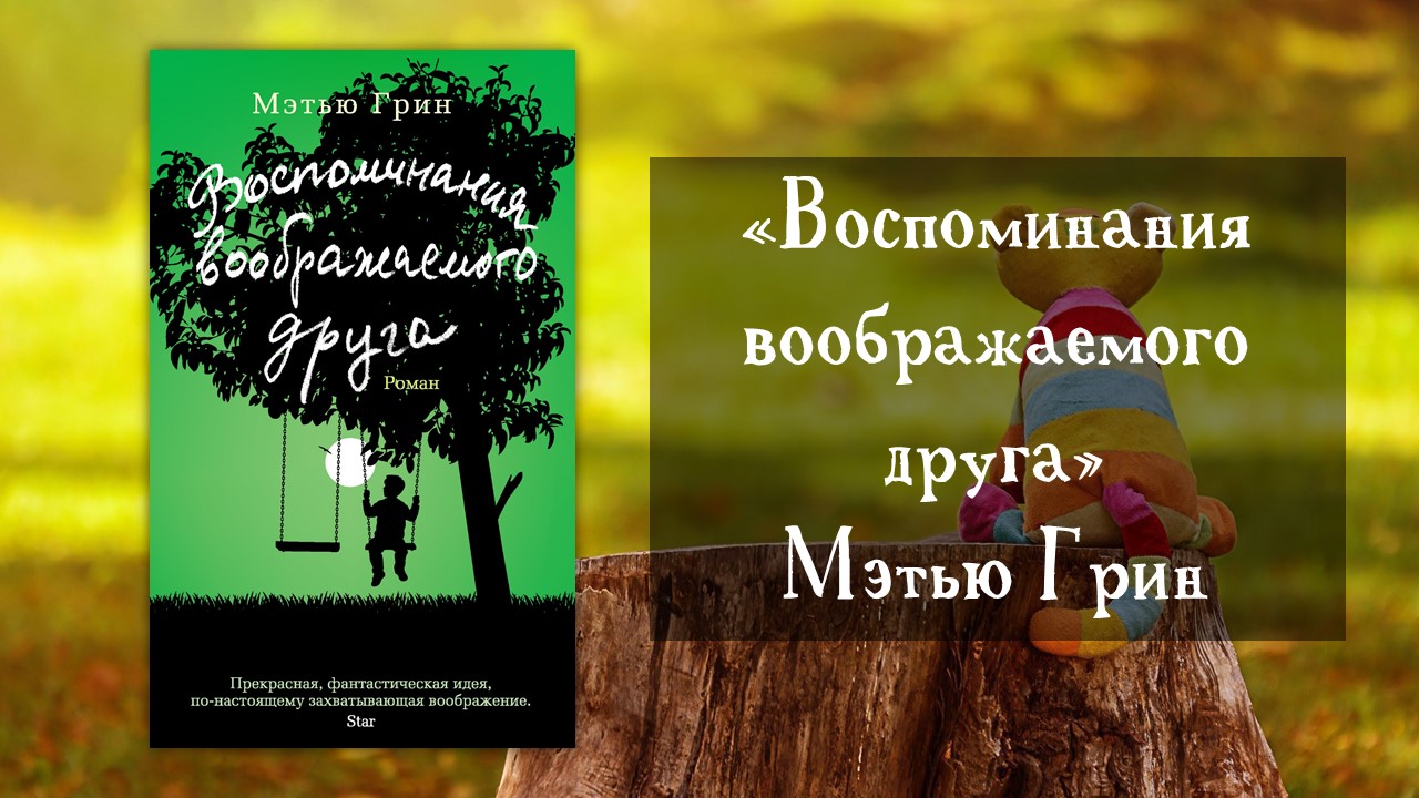 Как создать воображаемого друга. Воспоминания воображаемого друга. Книга про воображаемого друга. Воспоминания воображаемого друга Мэтью Грин. Воображаемый друг обложка книги.
