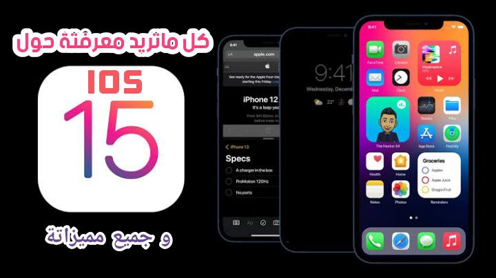 كل ماتريد معرفتة عن نظام ios 15 الجديد 2021