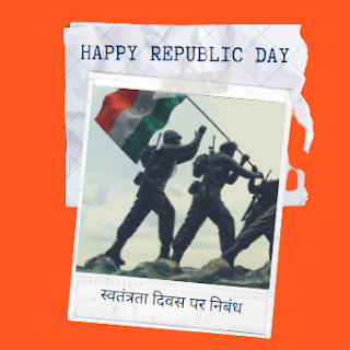 स्वतंत्रता दिवस पर निबंध Short Essay on Independence Day in Hindi