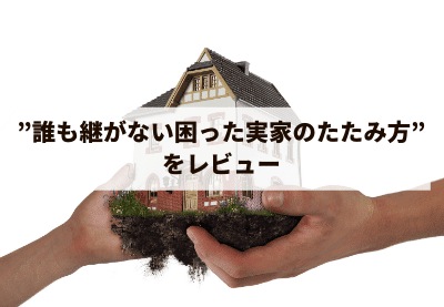 "誰も継がない困った実家のたたみ方"をレビュー