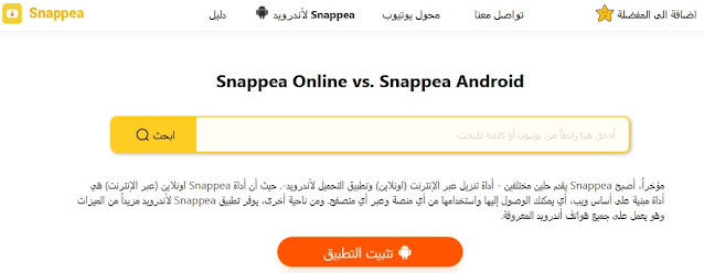 موقع 2021 Snappea لتحميل الفيديو من اليوتيوب بدون تطبيقات او برامج