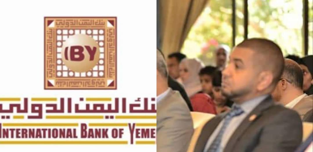 صنعاء : لتورطه بعمليات فساد وتزويرالنيابة تحتجز مدير بنك اليمن الدولي