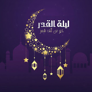 صور ليلة القدر Lailat-AlQadr HD اجمل الصور عن ليلة القدر