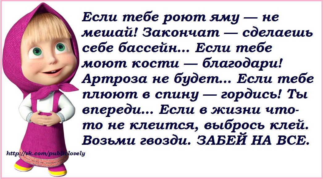 открытки с приколами и надписями смешными. статусы от маши и медведя. прикольные статусы с машей. прикольные открытки про машу. смешные фразы от маши.