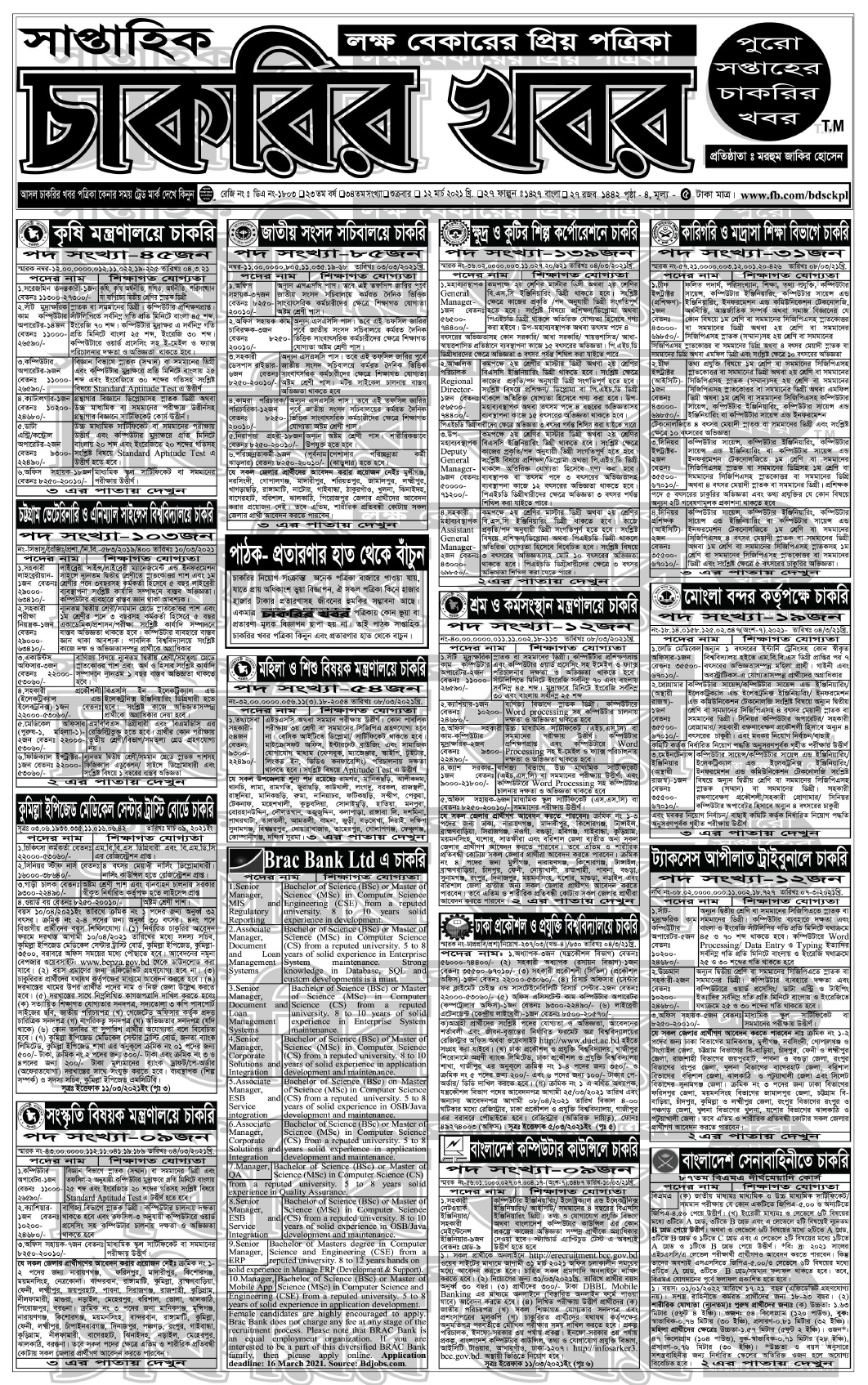 সাপ্তাহিক চাকরির খবর পত্রিকা ১৯ মার্চ ২০২১ - weekly job news Paper 19-03-2021 - saptahik chakrir khobor Potrika 19 march 2021 -  chakrir khobor 19-03-2021