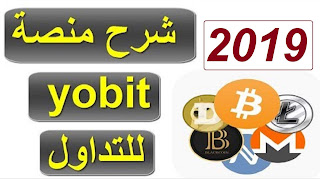 الشرح  الكامل و المفصل لمنصة يوبيت +الايجابيات و السلبيات  yobit 2019