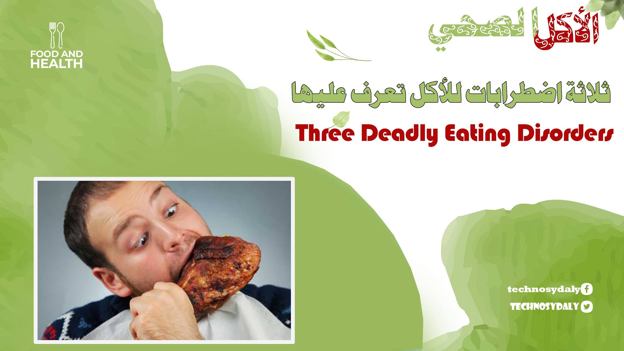 ثلاثة اضطرابات للأكل تعرف عليها Three Deadly Eating Disorders