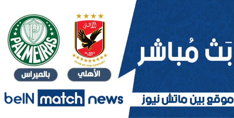 مباراة بالميراس والأهلي اليوم 11-01-2021 في كأس العالم للأندية مباراة بالميراس والأهلي اليوم 11-01-2021 في كأس العالم للأندية
