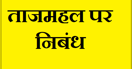 short essay on taj mahal in hindi
