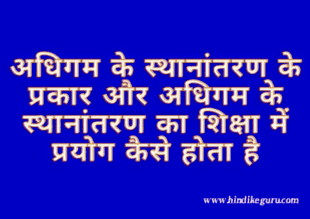 अधिगम स्थानांतरण के प्रकार