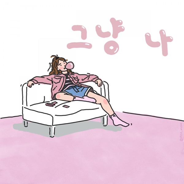 E.JAE – 그냥 나 – Single
