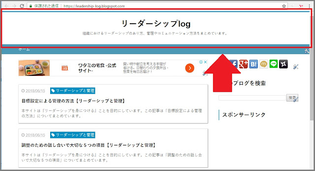 Bloggerで始める無料ブログ：「ヘッダー」の部分をカスタマイズをする【無料ブログBloggerの使い方とカスタマイズ方法】