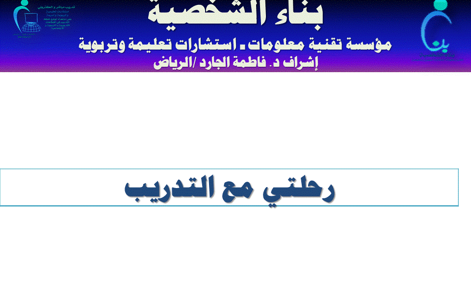 مقدمة الدورات ـ السيرة الذاتية د. فاطمة الجارد/ الرياض، التعارف ، رحلتي
