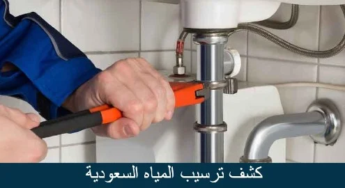 كشف ترسيب المياه السعودية