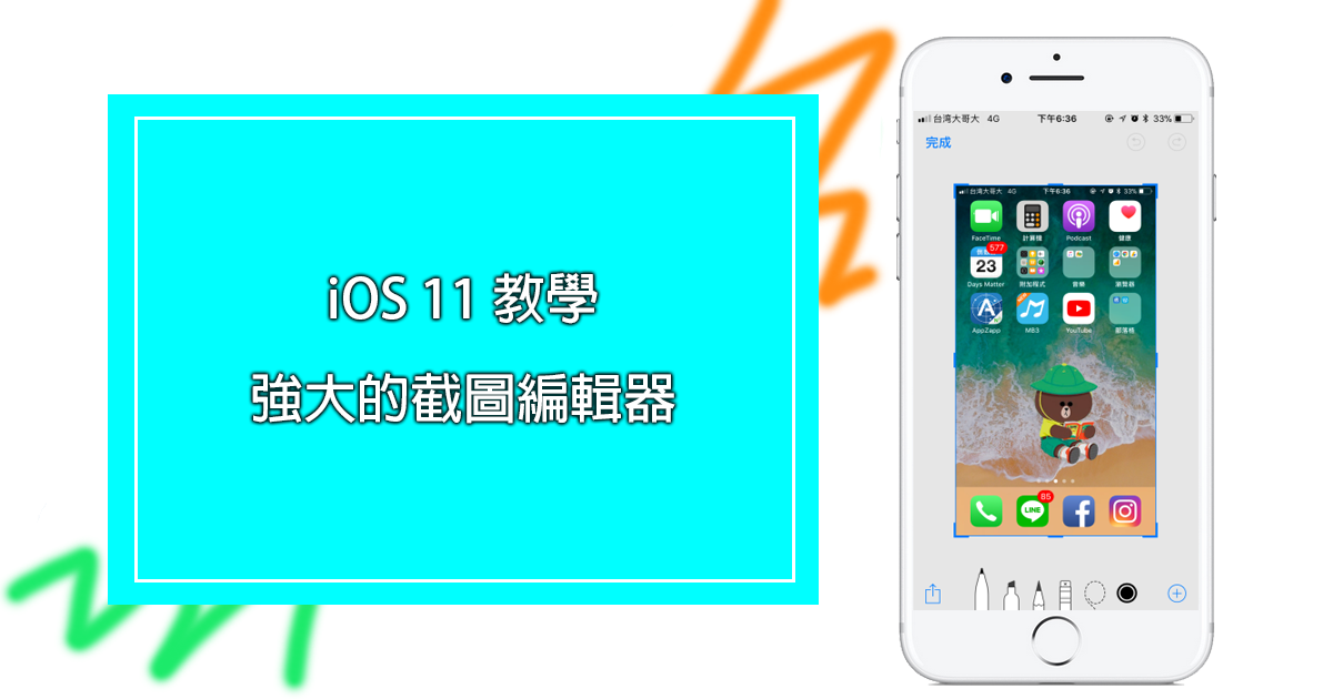 iOS 11 強大的截圖編輯器 編輯完成立刻分享超方便 - 電腦王阿達
