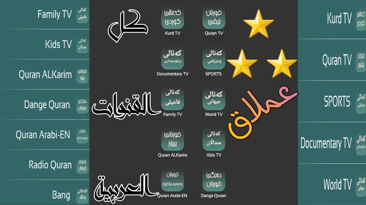 تطبيق ساحر لمشاهدة القنوات العربية والعالمية والقران الكريم مجانا