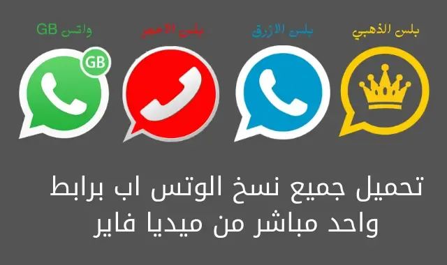 تحميل جميع نسخ واتس اب بلس (الذهبي والاحمر والازرق وجي بي) المعدلة تحميل جميع نسخ واتس اب بلس (الذهبي والاحمر والازرق وجي بي) المعدلة