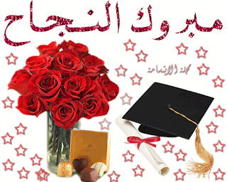 صور تهنئة بالنجاح والتفوق فى الثانوية العامة 2020 | صور تهنئة بالنجاح فى توجيهى 2020 صور تهنئة بالنجاح والتفوق فى الثانوية العامة 2020 | صور تهنئة بالنجاح فى توجيهى 2020
