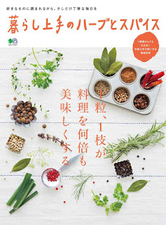 暮らし上手のハーブとスパイス [Kurashi Jozu No Herb to Spice]
