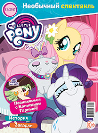 My Little Pony Russia Magazine 2017 Issue 11