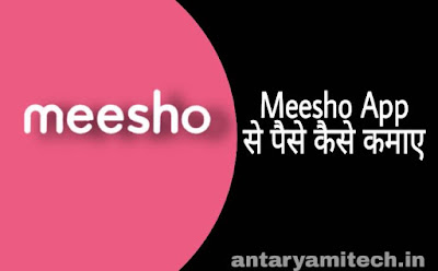 Meesho से पैसे कैसे कमाये