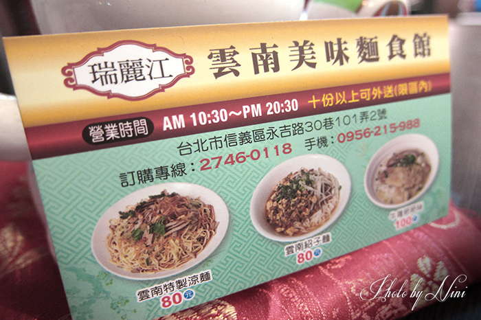 【台北信義區】瑞麗江雲南麵食館。意外捕獲野生美食