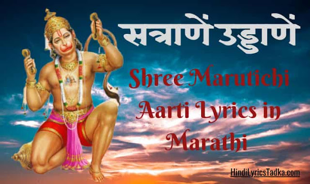 Satrane Uddane Aarti - सत्राणें उड्डाणें आरती | श्री मारुतीची आरती Lyrics in Marathi