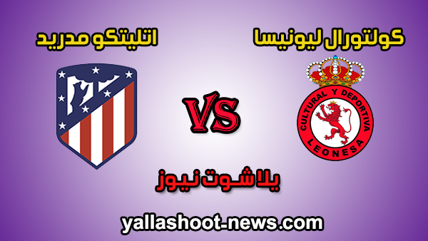 مشاهدة مباراة اتلتيكو مدريد وكولتورال ليونيسا بث مباشر بتاريخ 23-01-2020 في كأس ملك إسبانيا مشاهدة مباراة اتلتيكو مدريد وكولتورال ليونيسا بث مباشر بتاريخ 23-01-2020 في كأس ملك إسبانيا