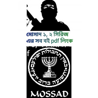 মোসাদ ১, ২ pdf