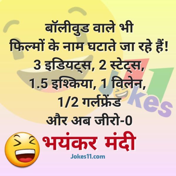 चुटकुले ही चुटकुले