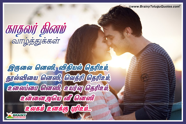 Happy Kadhalir Dhinam Best Tamil Kavithai, Top Tamil Valentine's Day Kavithai for Girl Friend, Whstapp Valentine's Day Profile Images in Tamil, Tamil Valentine's Day best Quotes and Songs, Tamil Kadhalir Dhinam Wishes and Pics, Valentine's Day Tamil Words. Latest Valentine's Day Tamil Messages,Here is a Good and Nice Love Quotes for Valentines Day. Tamil Best Nice Good Tamil Quotes Pictures Online. Happy Valentine's Day Tamil Messages with Nice Pictures. Best Valentine's Day Tamil Love Pictures Messages.  