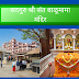 सदगुरु श्री संत बाळूमामा समाधि मंदिर | Sadguru Shri Sant Balumama Samadhi Temple