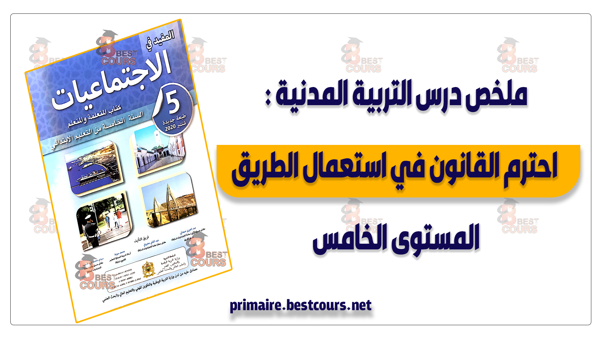 ملخص احترم القانون في استعمال الطريق