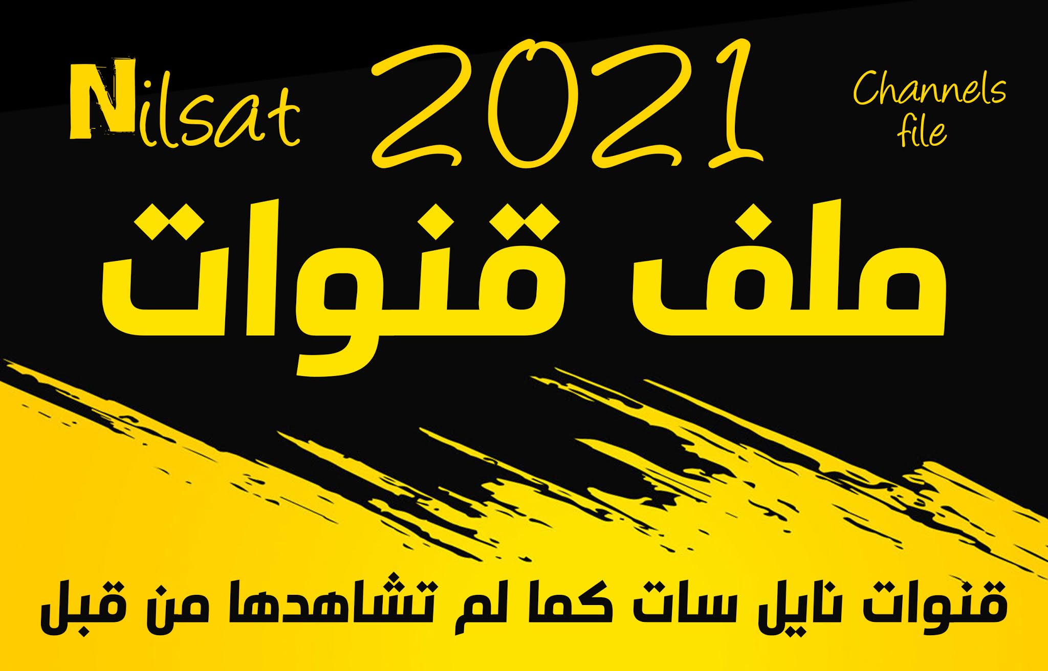 أحدث ملف قنوات 2021 نايل سات رسيفرات الصن بلص
