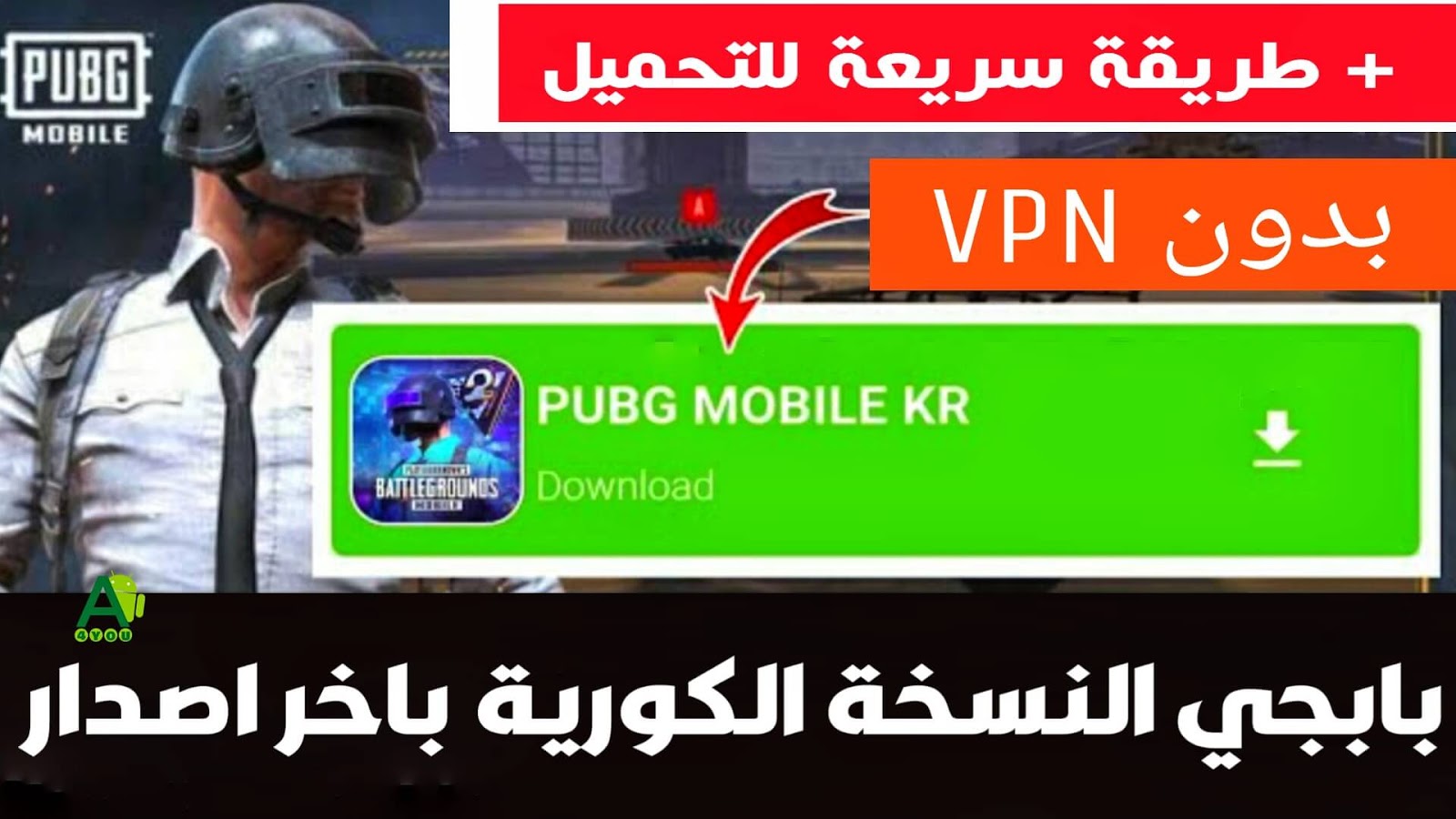 تحميل لعبة ببجي النسخة الكورية بدون Vpn للاندرويد Download Pubg Mobile Kr