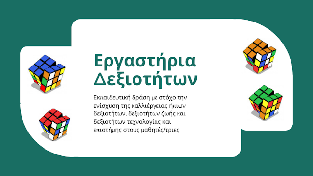 Προγραμματισμός Εργαστηρίων Δεξιοτήτων- Σχολικό έτος 2023-2024