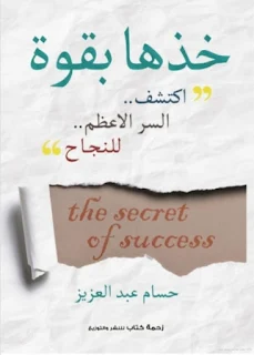 كتاب خذها بقوة اكتشف السر الأعظم للنجاح للمؤلف حسام عبد العزيز تحميل pdf اطلبه من هذا الموقع