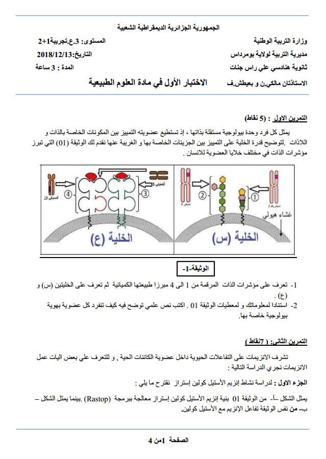 4 مواضيع مرفقة بالحل اختبار الفصل الأول في مادة العلوم تحضيرا للبكالوريا 4%2B%25D9%2585%25D9%2588%25D8%25A7%25D8%25B6%25D9%258A%25D8%25B9%2B%25D9%2585%25D8%25B1%25D9%2581%25D9%2582%25D8%25A9%2B%25D8%25A8%25D8%25A7%25D9%2584%25D8%25AD%25D9%2584%2B%25D8%25A7%25D8%25AE%25D8%25AA%25D8%25A8%25D8%25A7%25D8%25B1%2B%25D8%25A7%25D9%2584%25D9%2581%25D8%25B5%25D9%2584%2B%25D8%25A7%25D9%2584%25D8%25A3%25D9%2588%25D9%2584%2B%25D9%2581%25D9%258A%2B%25D9%2585%25D8%25A7%25D8%25AF%25D8%25A9%2B%25D8%25A7%25D9%2584%25D8%25B9%25D9%2584%25D9%2588%25D9%2585%2B%25D8%25AA%25D8%25AD%25D8%25B6%25D9%258A%25D8%25B1%25D8%25A7%2B%25D9%2584%25D9%2584%25D8%25A8%25D9%2583%25D8%25A7%25D9%2584%25D9%2588%25D8%25B1%25D9%258A%25D8%25A7