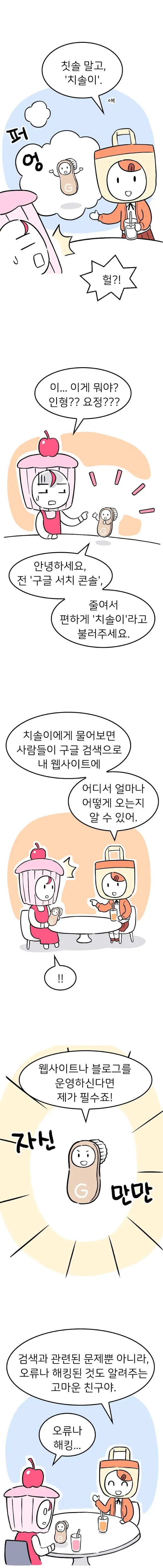 치솔이가 등장하며 자신은 구글 서치 콘솔이며 웹사이트를 운영한다면 필수 도구라고 소개한다.