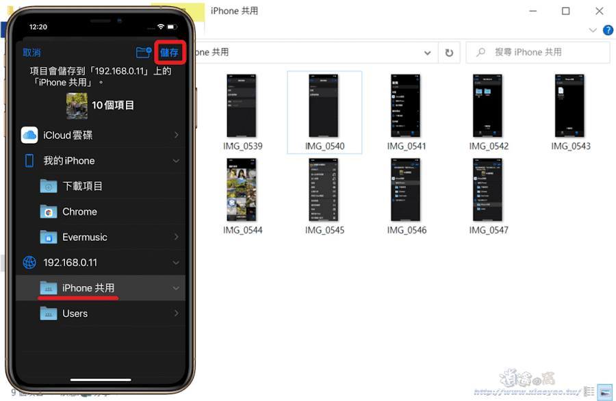 iPhone & Windows 透過共用資料夾直接互傳檔案